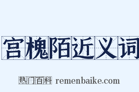 宫槐陌近义词是什么意思的图片